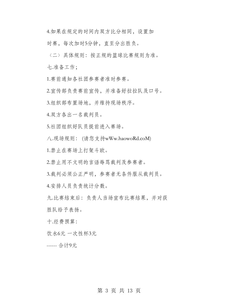 篮球比赛策划书.doc_第3页