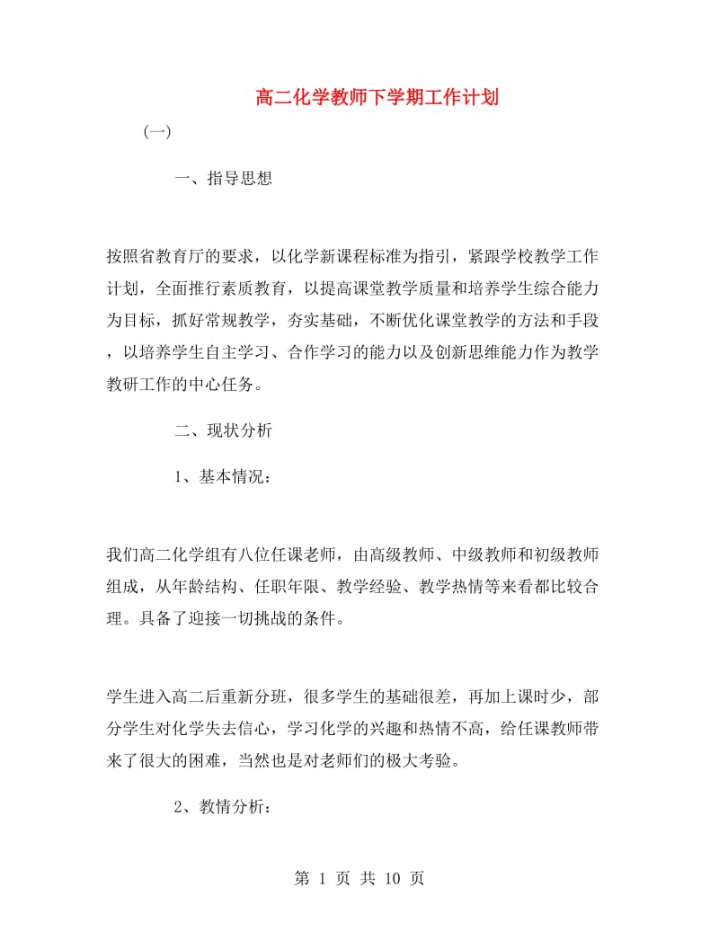 高二化学教师下学期工作计划.doc_第1页