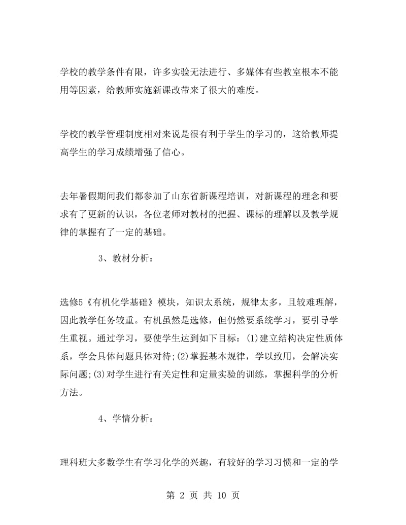 高二化学教师下学期工作计划.doc_第2页