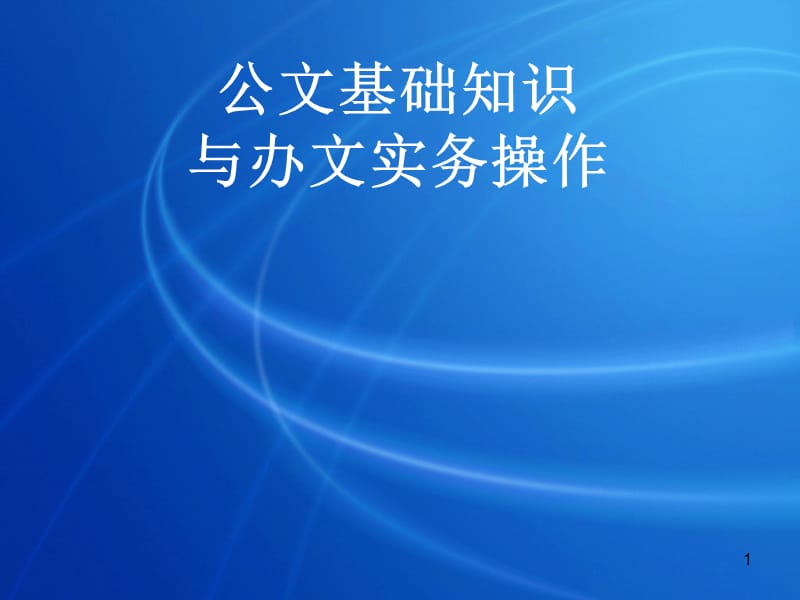 公文基础知识与办文实务操作县区篇ppt课件_第1页