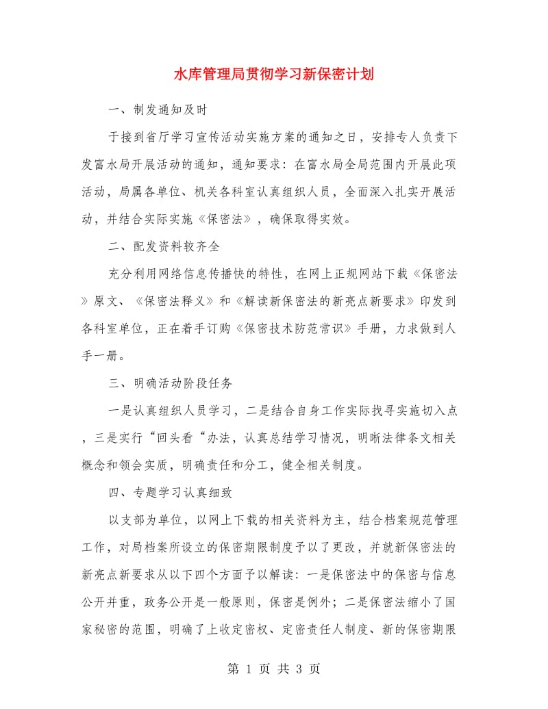 水库管理局贯彻学习新保密计划.doc_第1页