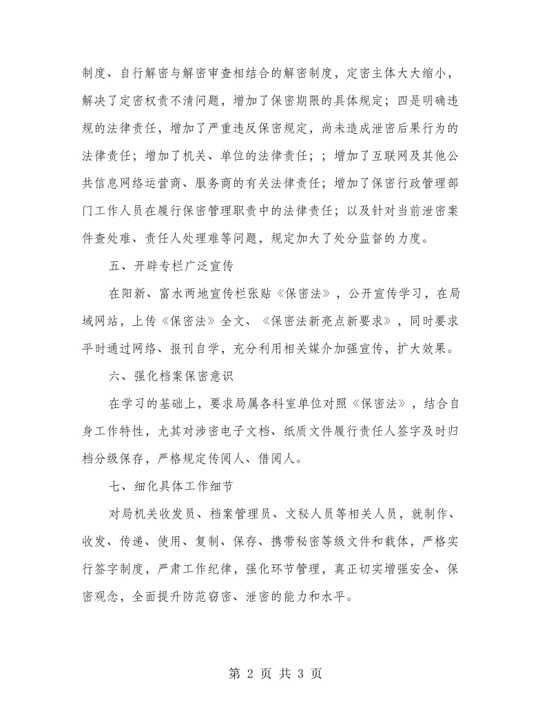 水库管理局贯彻学习新保密计划.doc_第2页