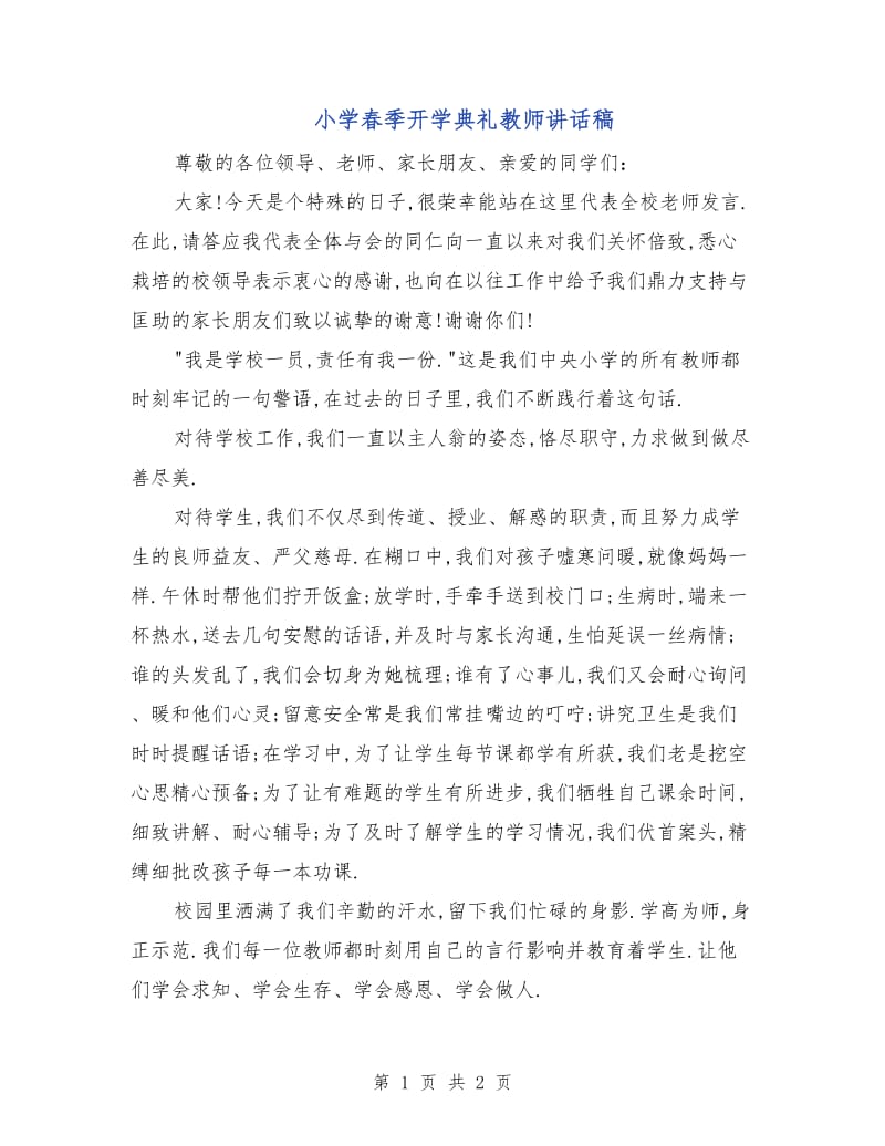 小学春季开学典礼教师讲话稿.doc_第1页