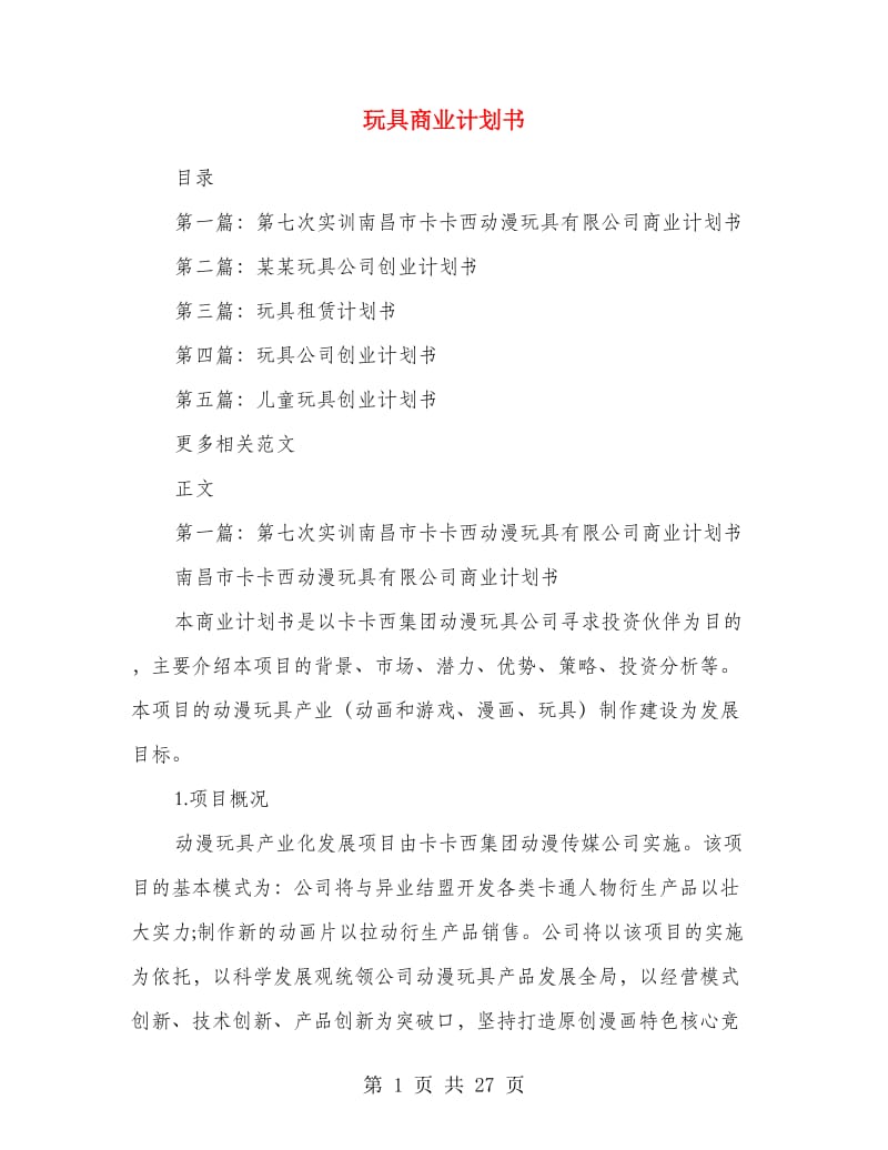 玩具商业计划书.doc_第1页