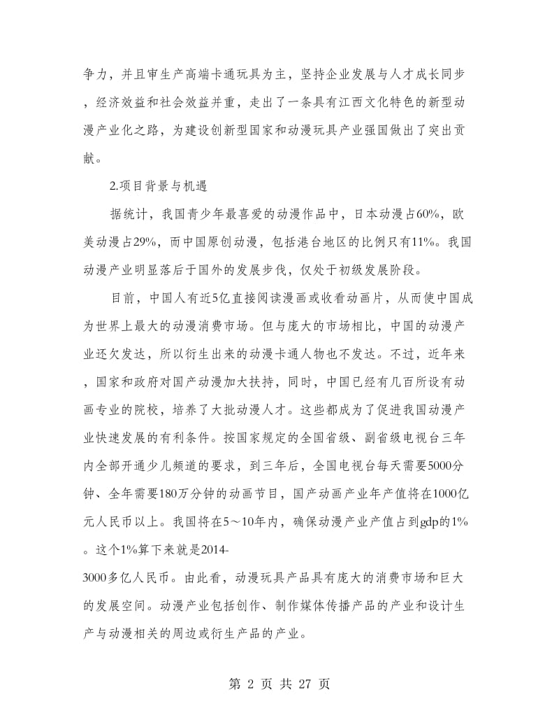 玩具商业计划书.doc_第2页