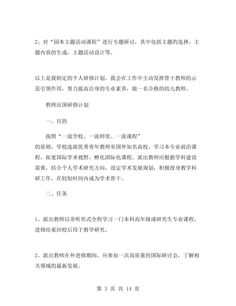 教师个人研修计划.doc_第3页