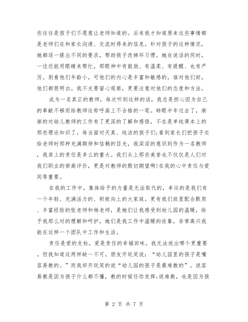 幼儿园教师师德演讲范文.doc_第2页