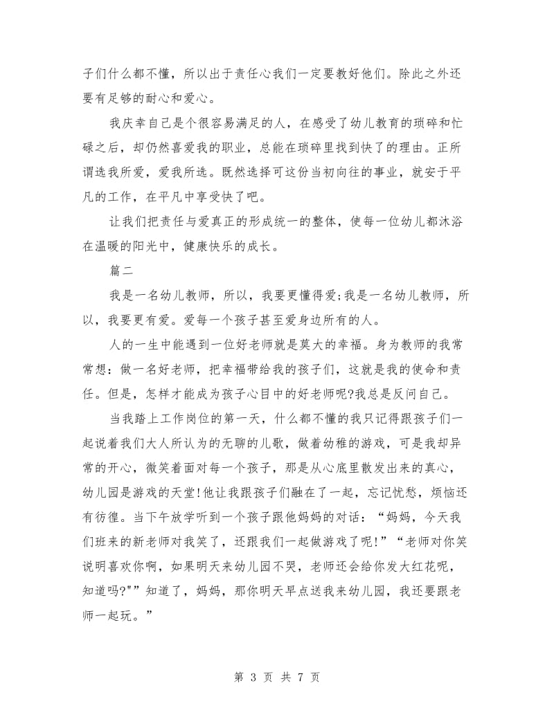 幼儿园教师师德演讲范文.doc_第3页