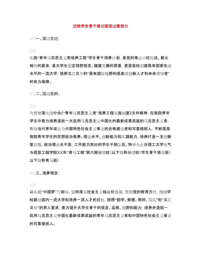 团校学生骨干培训班活动策划书.doc_第1页