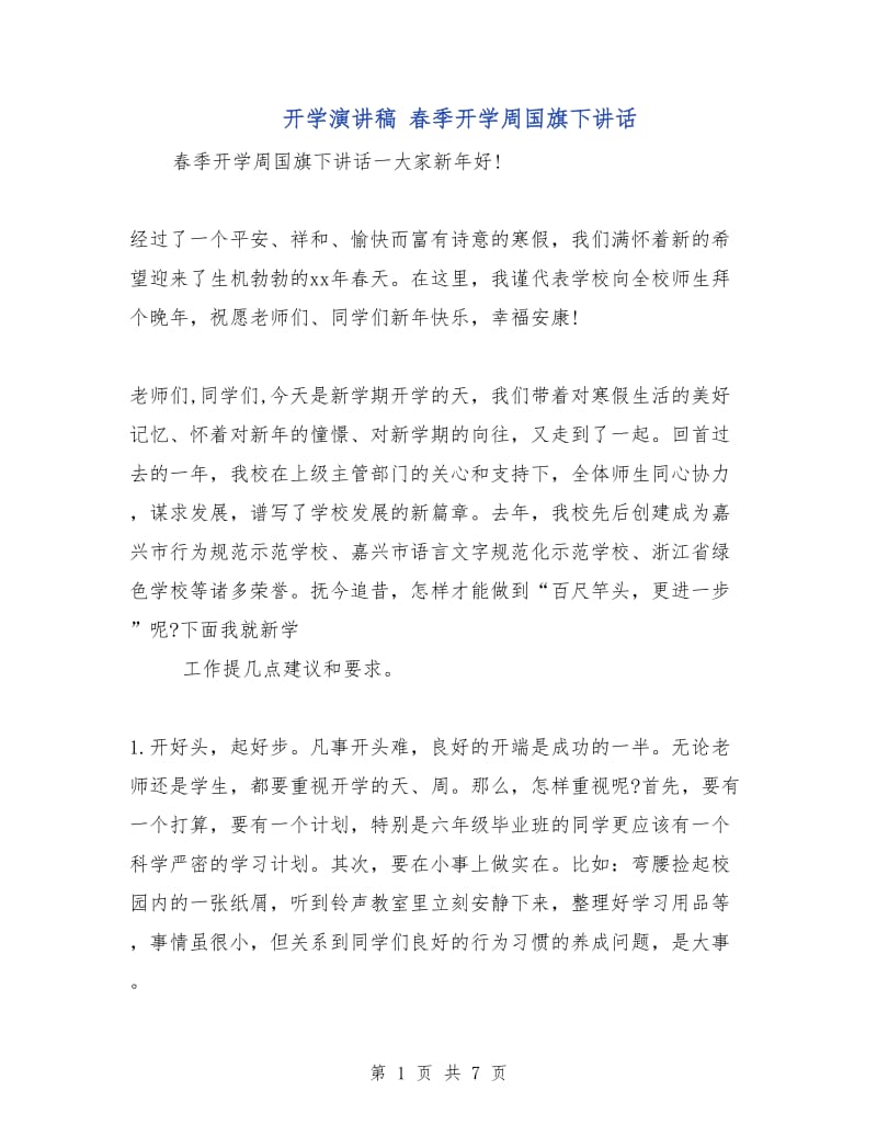 开学演讲稿 春季开学周国旗下讲话.doc_第1页