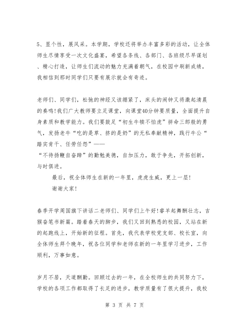 开学演讲稿 春季开学周国旗下讲话.doc_第3页