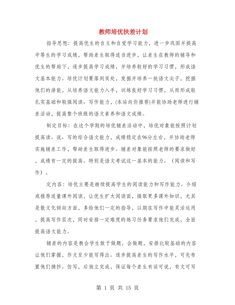 教师培优扶差计划(精选多篇).doc_第1页