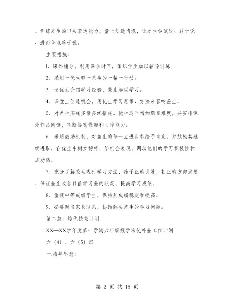 教师培优扶差计划(精选多篇).doc_第2页