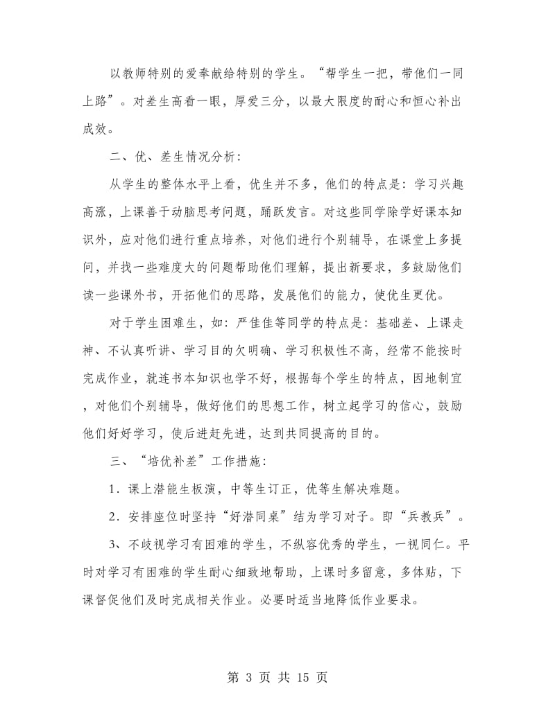 教师培优扶差计划(精选多篇).doc_第3页