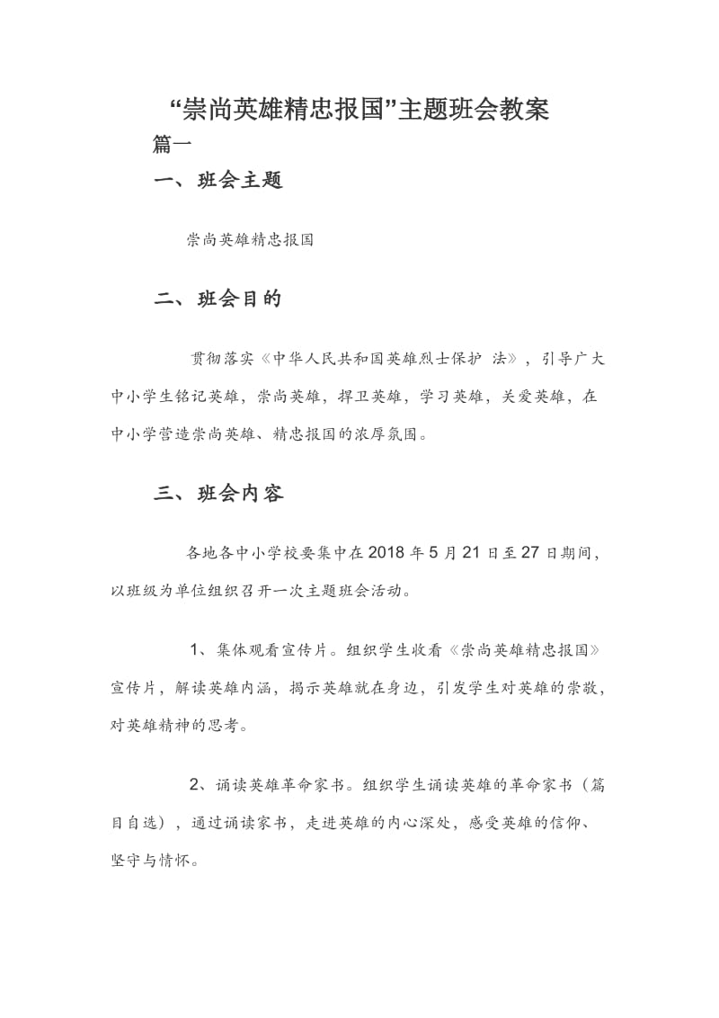 “崇尚英雄精忠报国”主题班会教案.docx_第1页