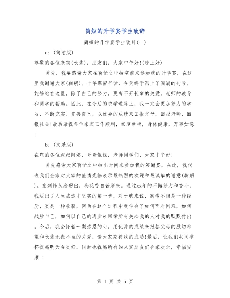 简短的升学宴学生致辞.doc_第1页