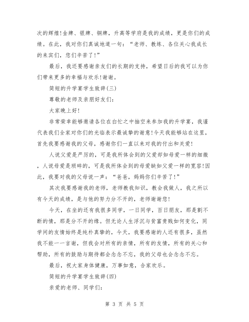 简短的升学宴学生致辞.doc_第3页