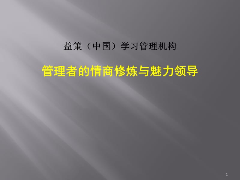 管理者情商修炼ppt课件_第1页