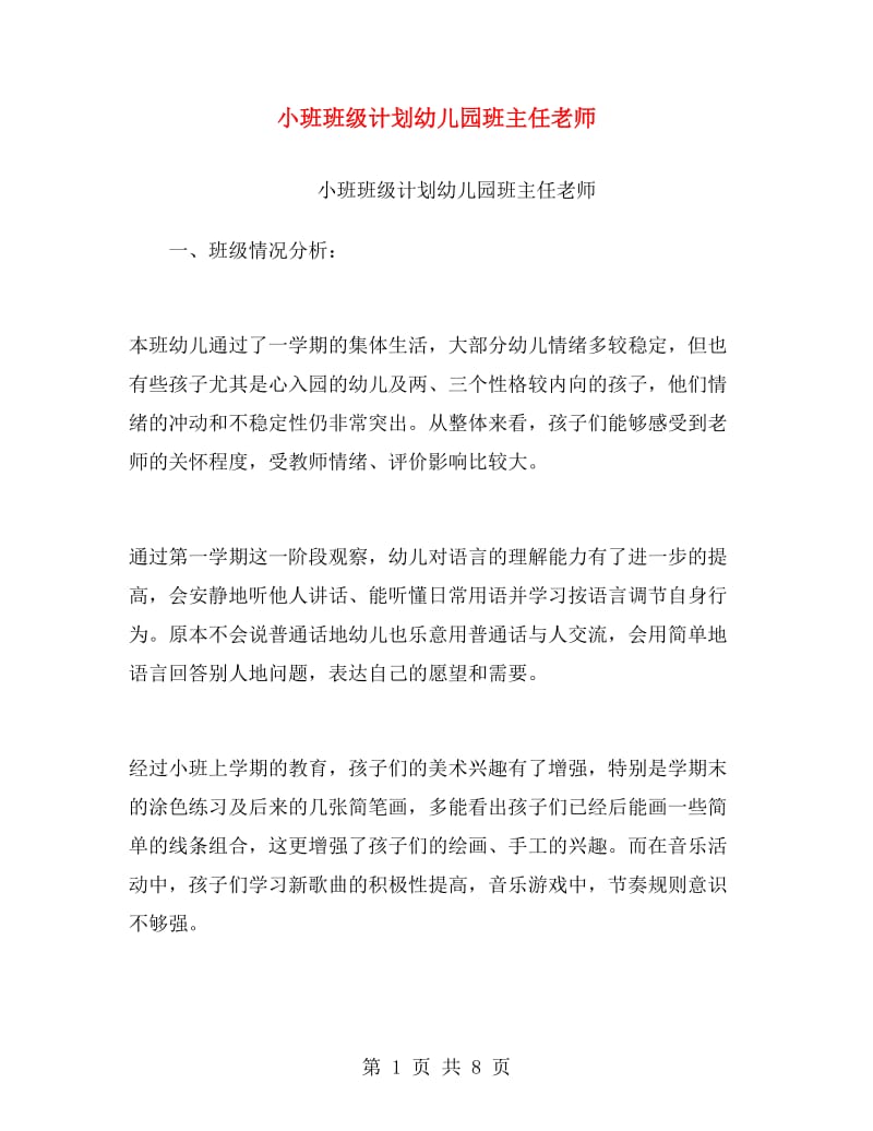 小班班级计划幼儿园班主任老师.doc_第1页