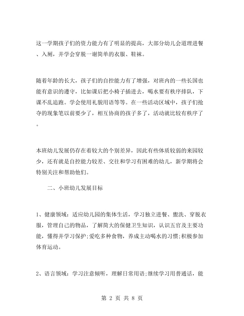 小班班级计划幼儿园班主任老师.doc_第2页