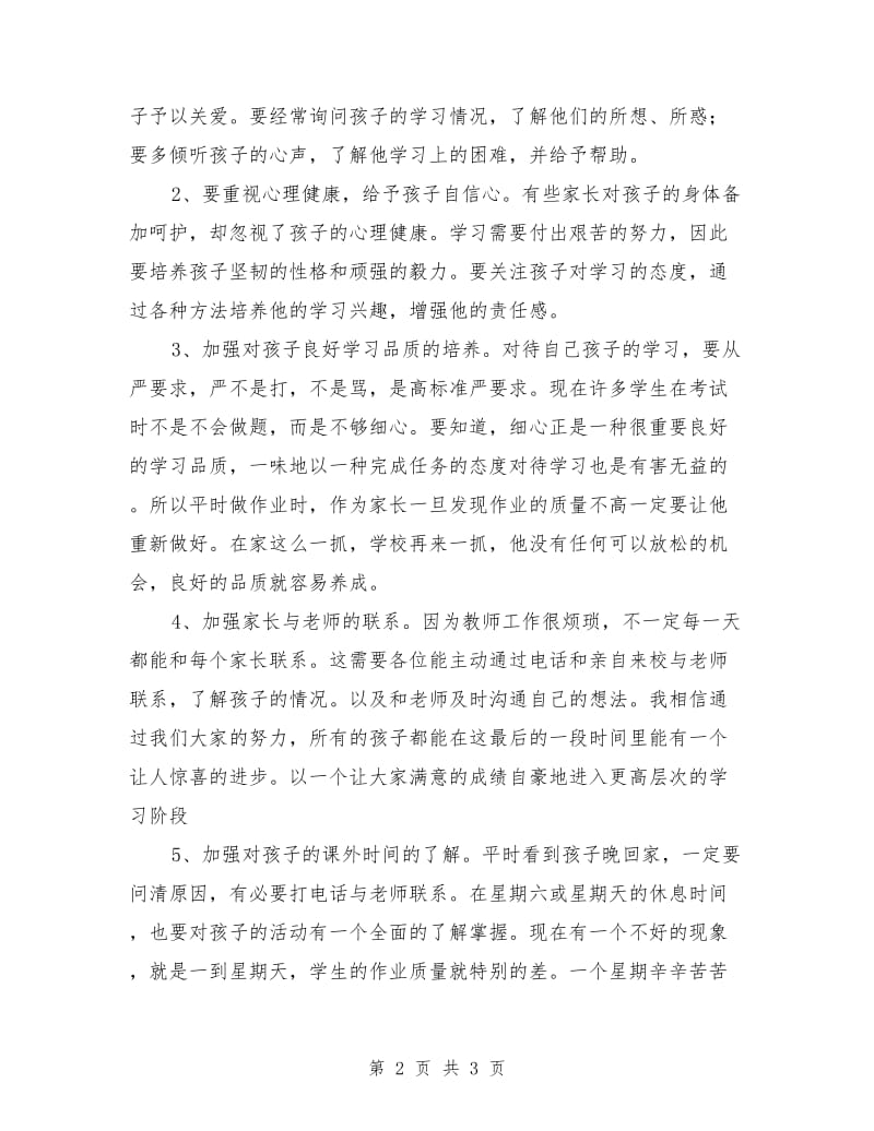 六年级家长会班主任演讲稿.doc_第2页