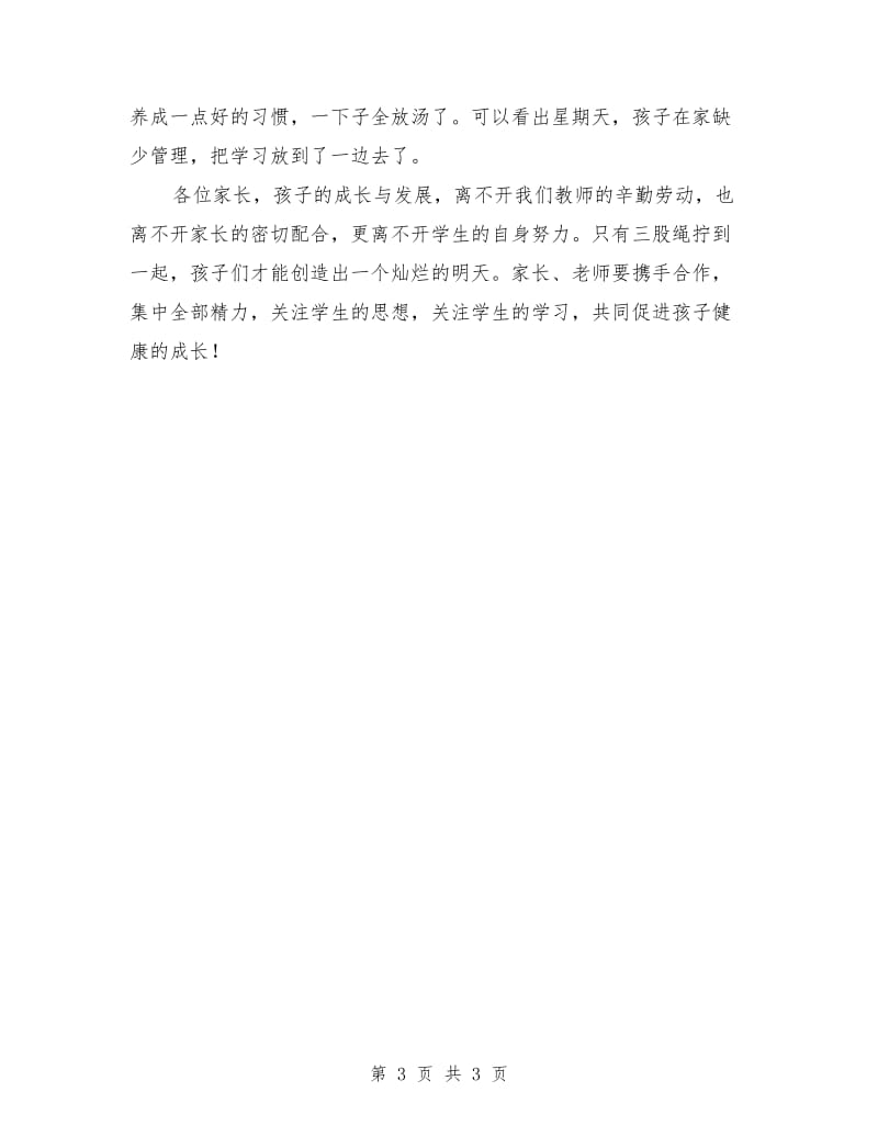 六年级家长会班主任演讲稿.doc_第3页