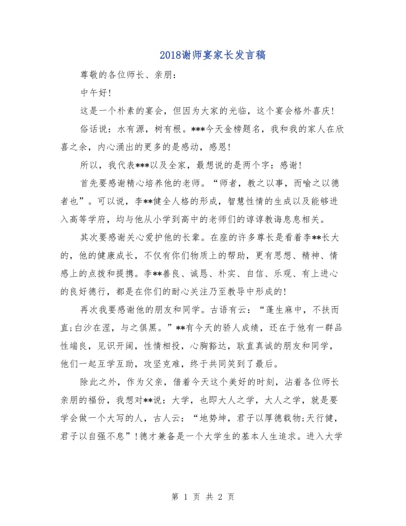 2018谢师宴家长发言稿.doc_第1页