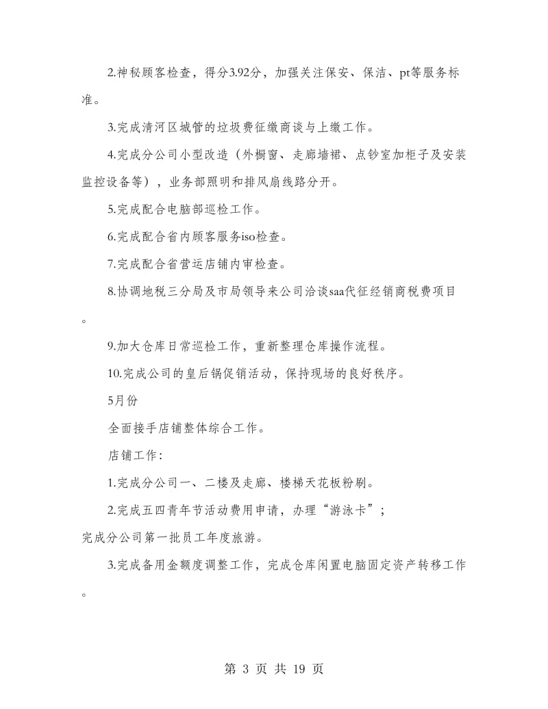 上半年度工作总结及计划(多篇范文).doc_第3页