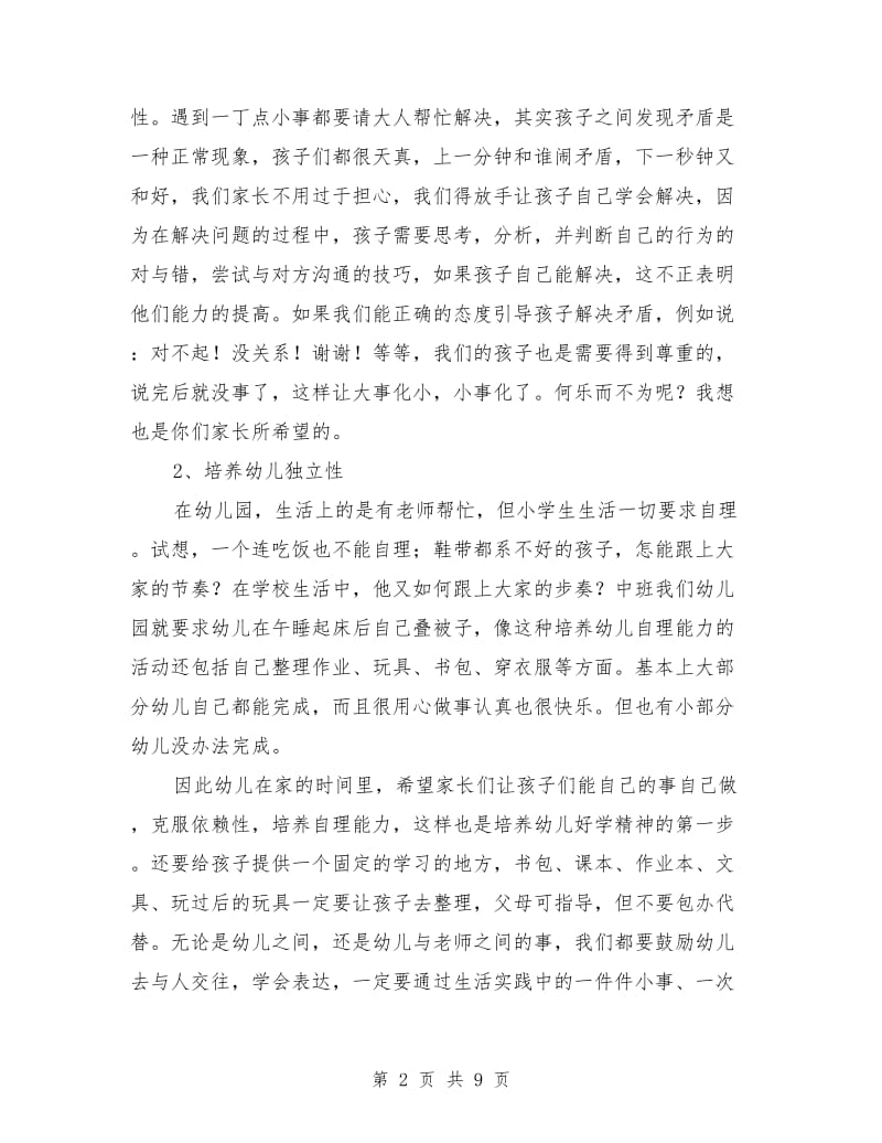 幼儿园大班家长会发言稿：大班家长会教师发言稿.doc_第2页