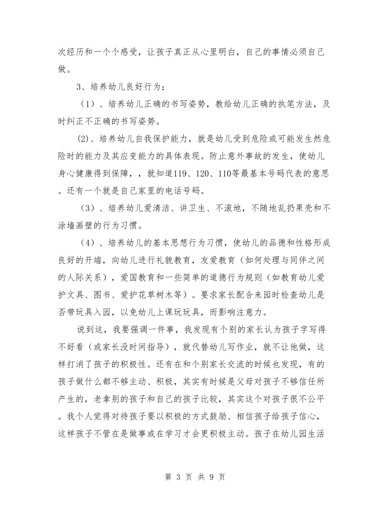 幼儿园大班家长会发言稿：大班家长会教师发言稿.doc_第3页