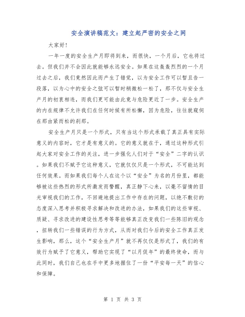 安全演讲稿范文：建立起严密的安全之网.doc_第1页