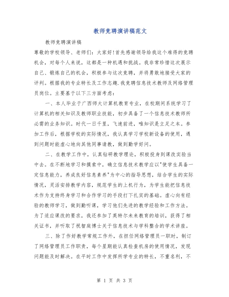 教师竞聘演讲稿范文.doc_第1页