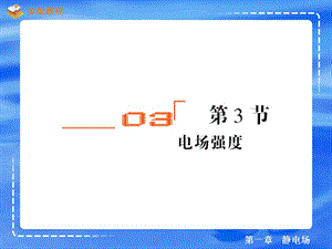 物理選修3-1第一章第三節(jié)電場(chǎng)強(qiáng)度.ppt