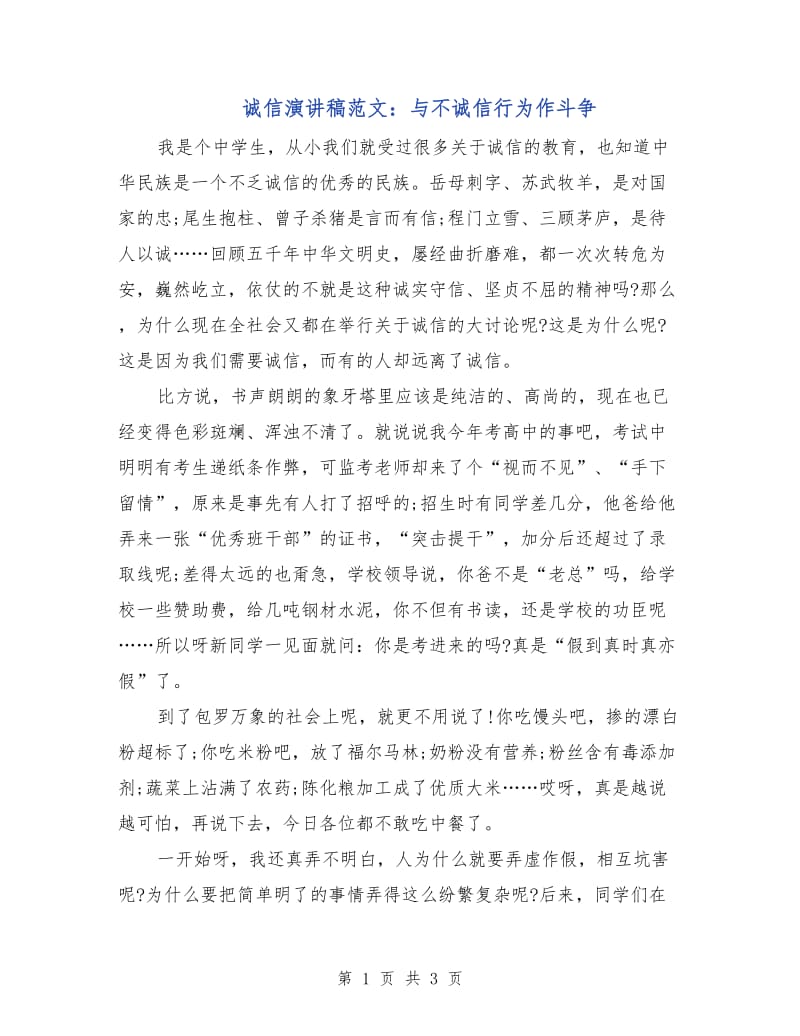 诚信演讲稿范文：与不诚信行为作斗争.doc_第1页