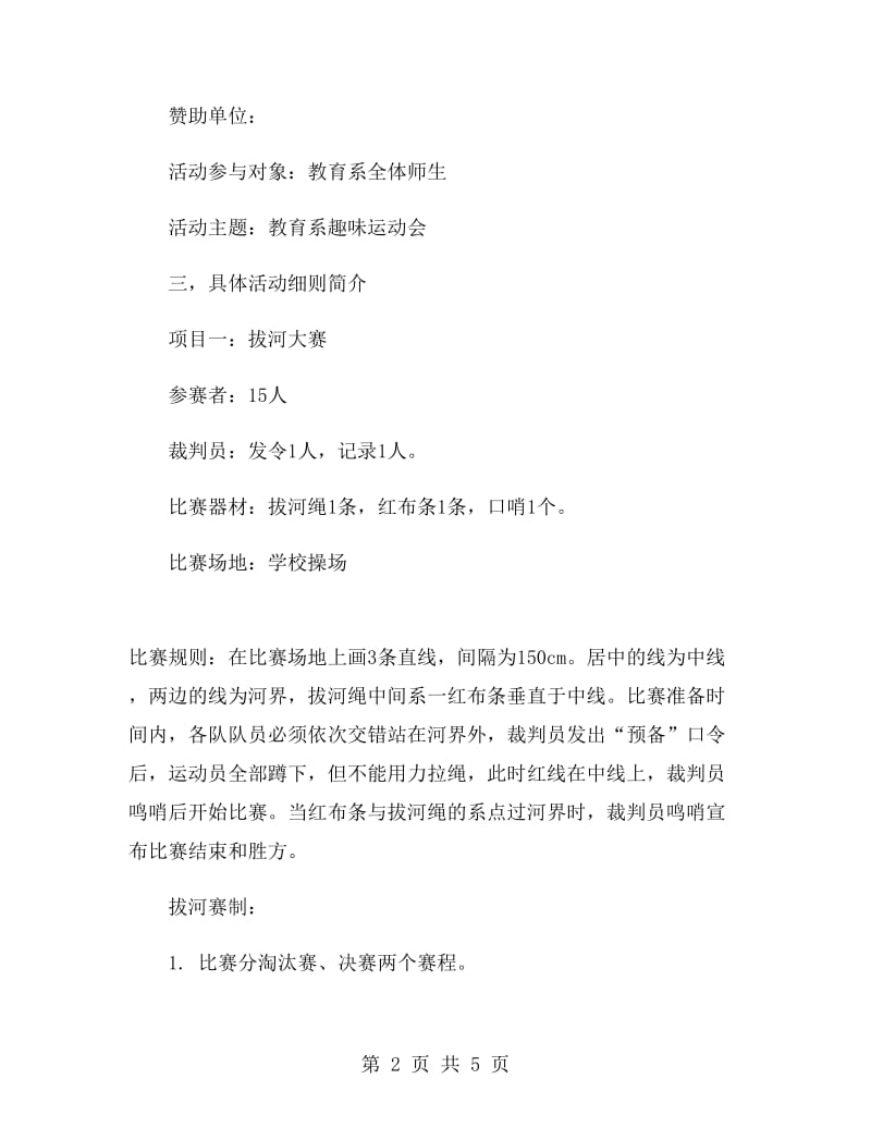 春季趣味运动会策划书.doc_第2页