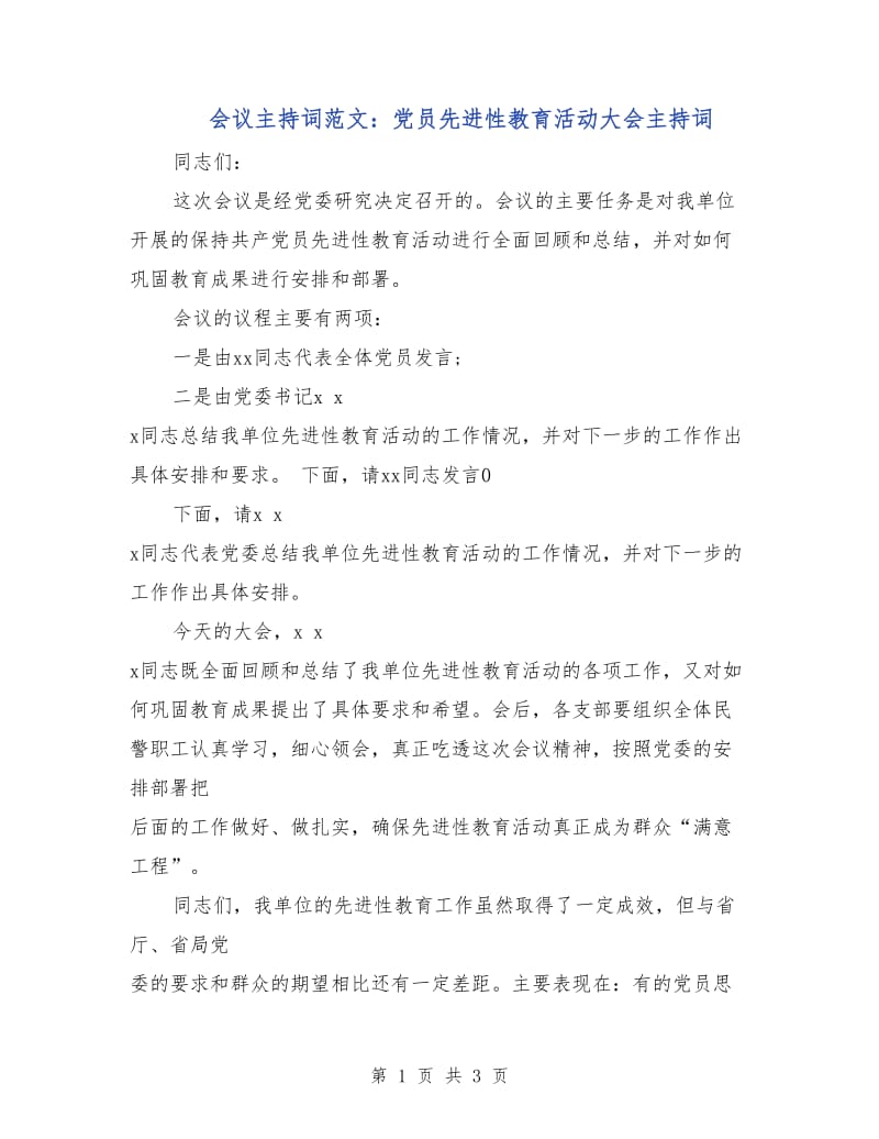 会议主持词范文：党员先进性教育活动大会主持词.doc_第1页