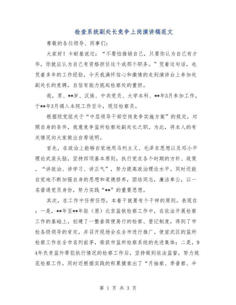 检查系统副处长竞争上岗演讲稿范文.doc_第1页