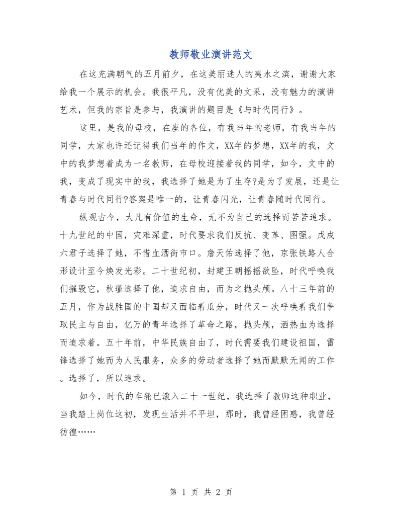 教师敬业演讲范文.doc_第1页