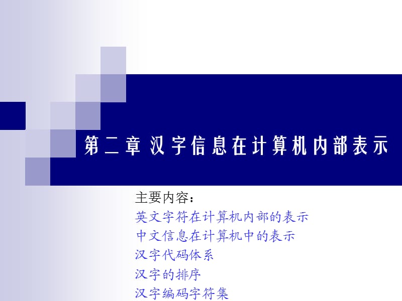 汉字信息在计算机内部的表.ppt_第1页