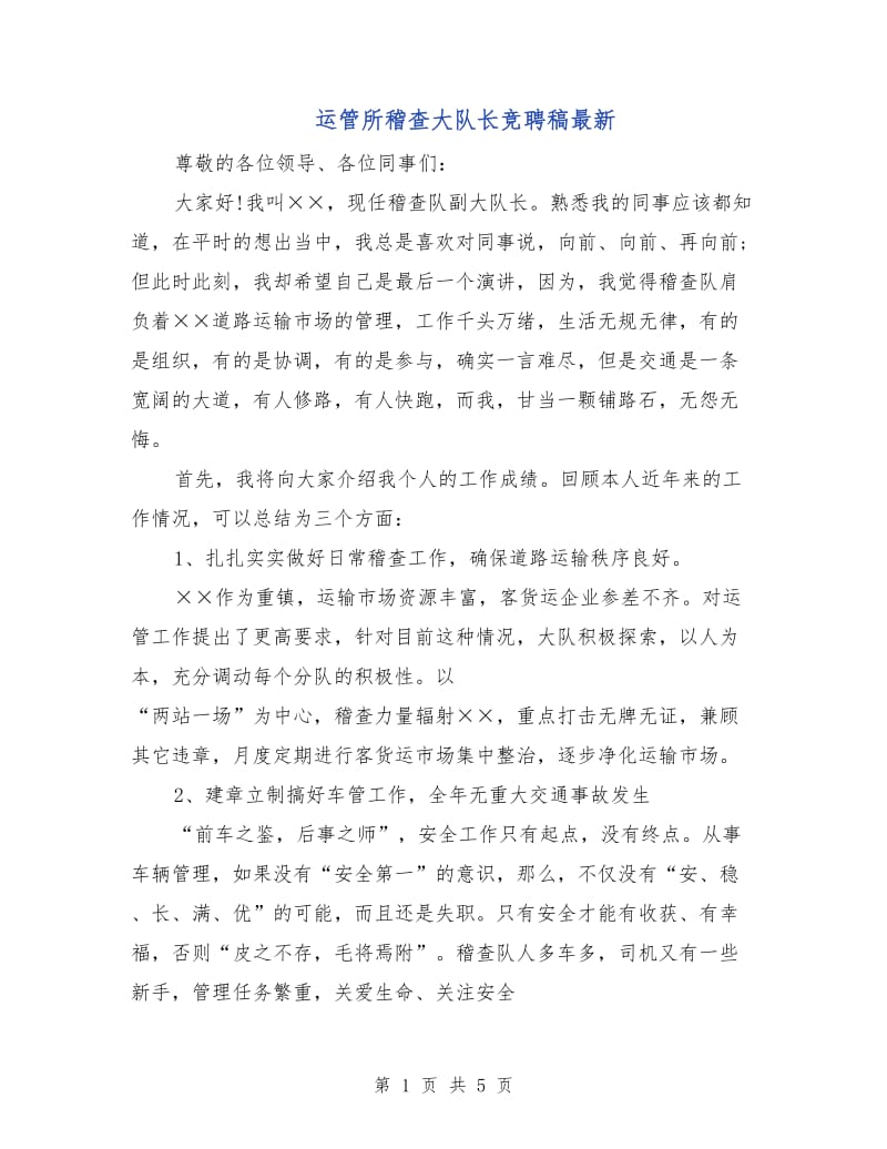 运管所稽查大队长竞聘稿最新.doc_第1页