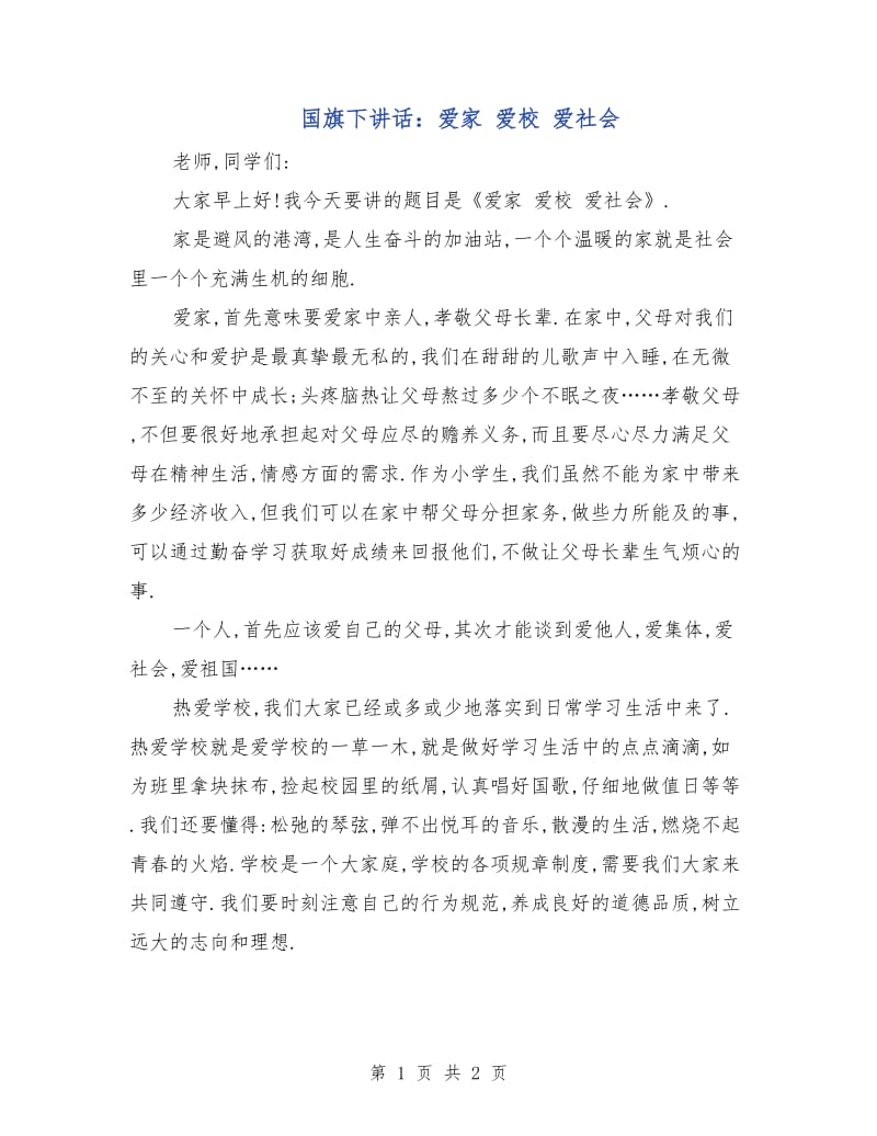 国旗下讲话：爱家 爱校 爱社会.doc_第1页