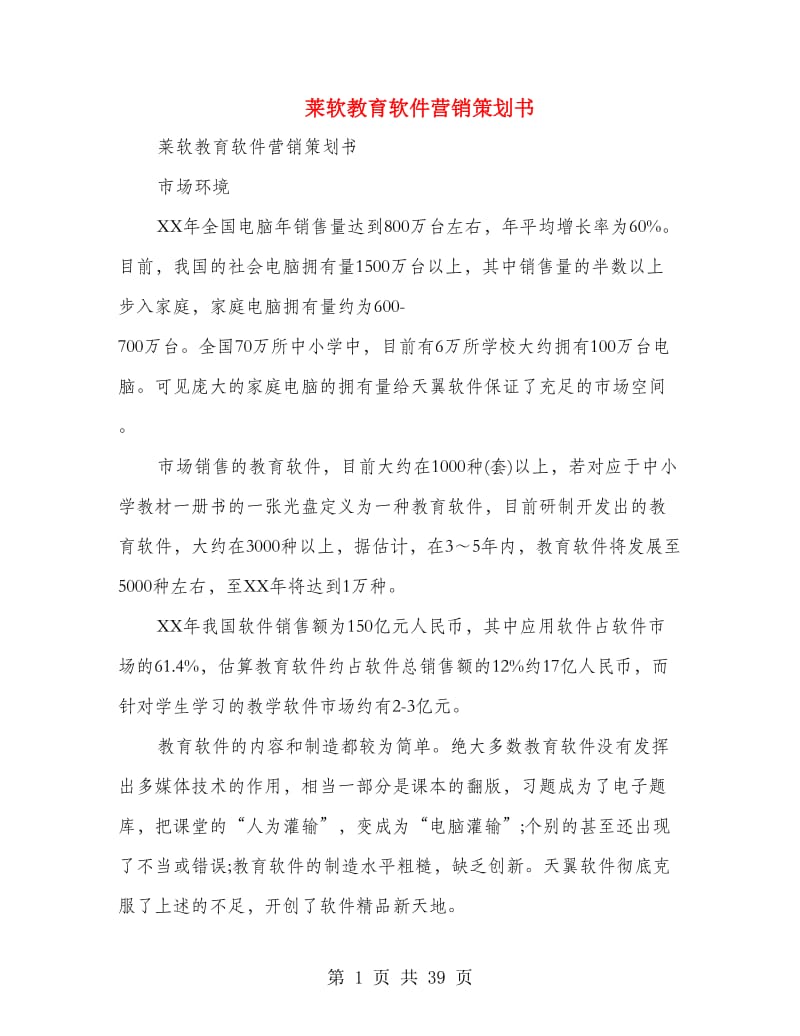 莱软教育软件营销策划书.doc_第1页