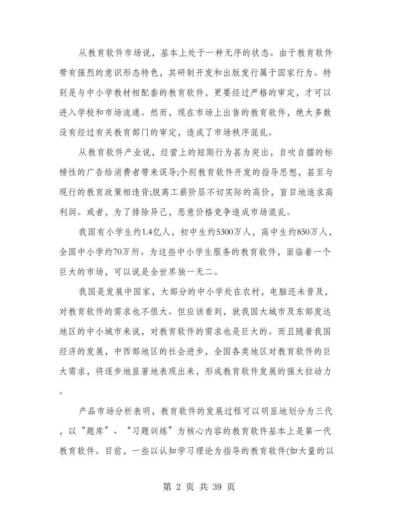 莱软教育软件营销策划书.doc_第2页