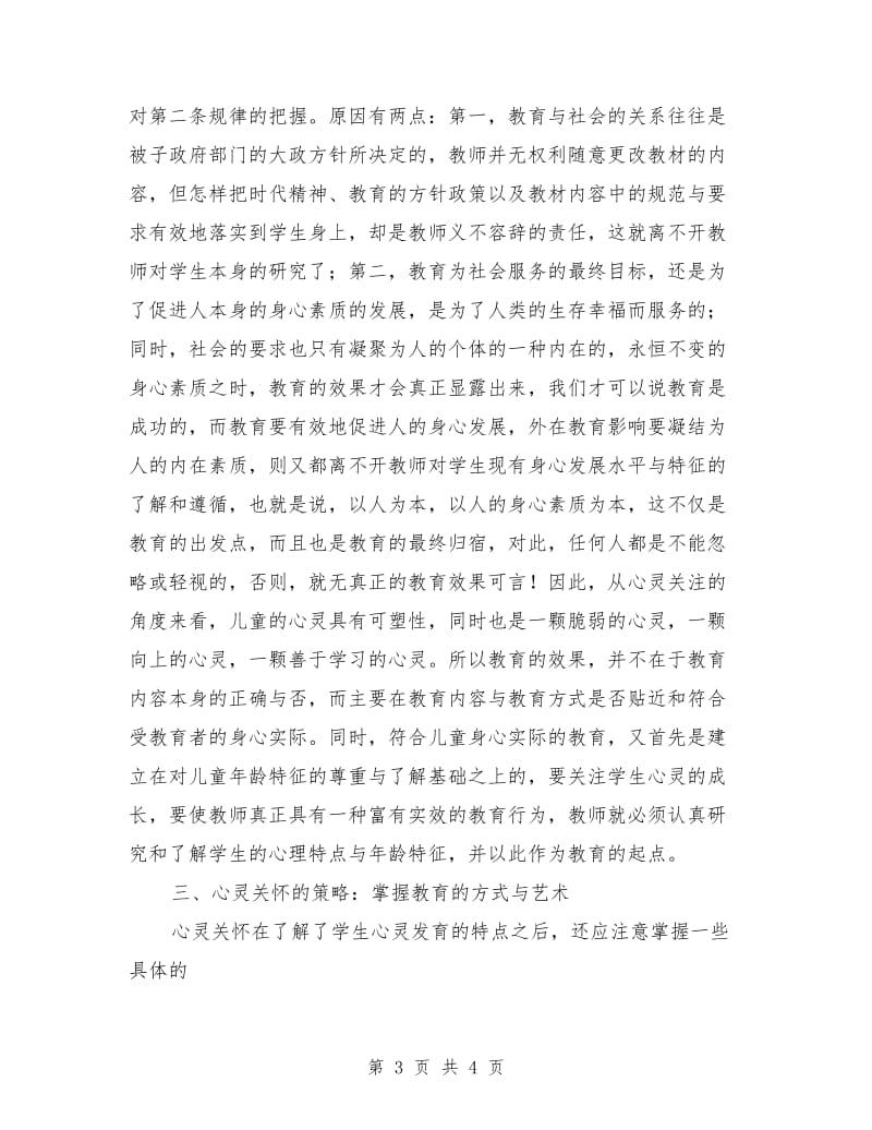 师德师风学习演讲稿：教师行为的反思与改进.doc_第3页