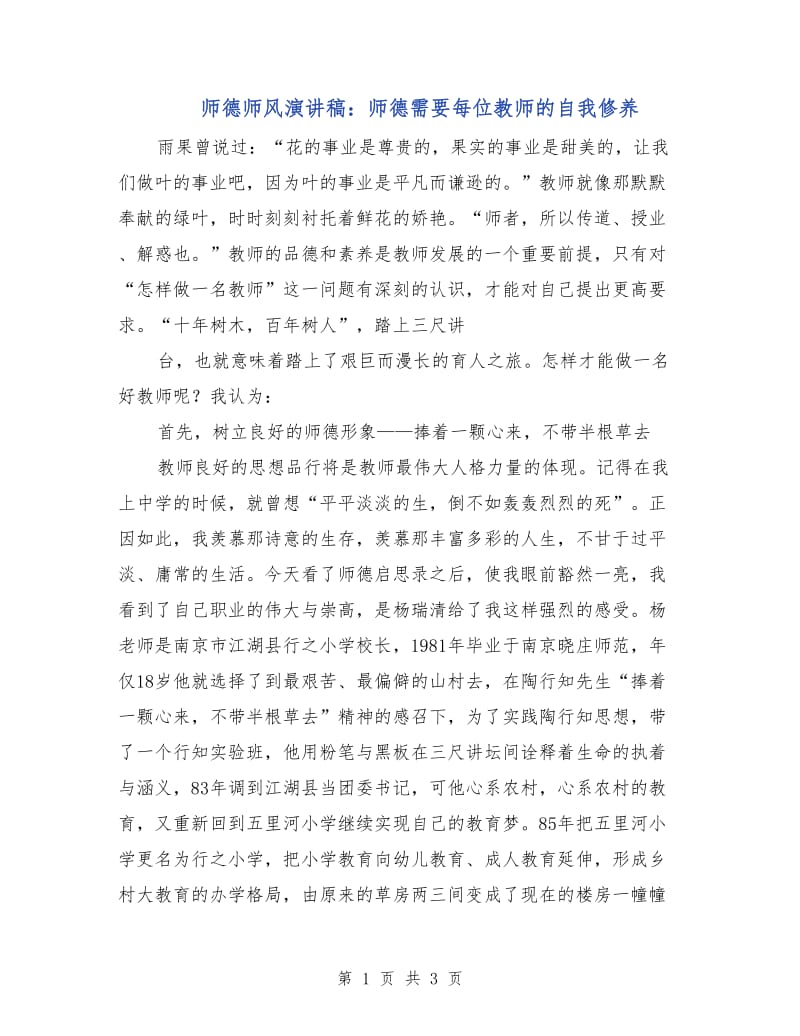 师德师风演讲稿：师德需要每位教师的自我修养.doc_第1页