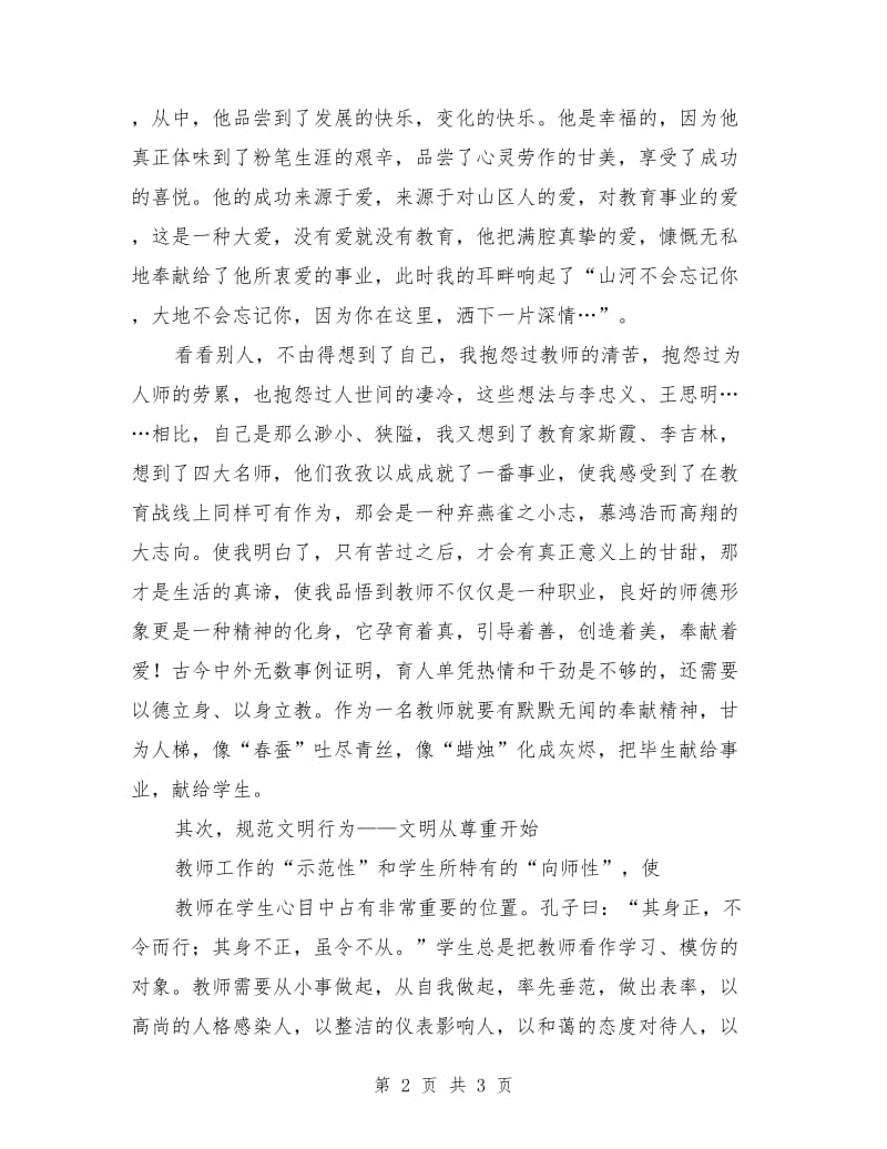 师德师风演讲稿：师德需要每位教师的自我修养.doc_第2页