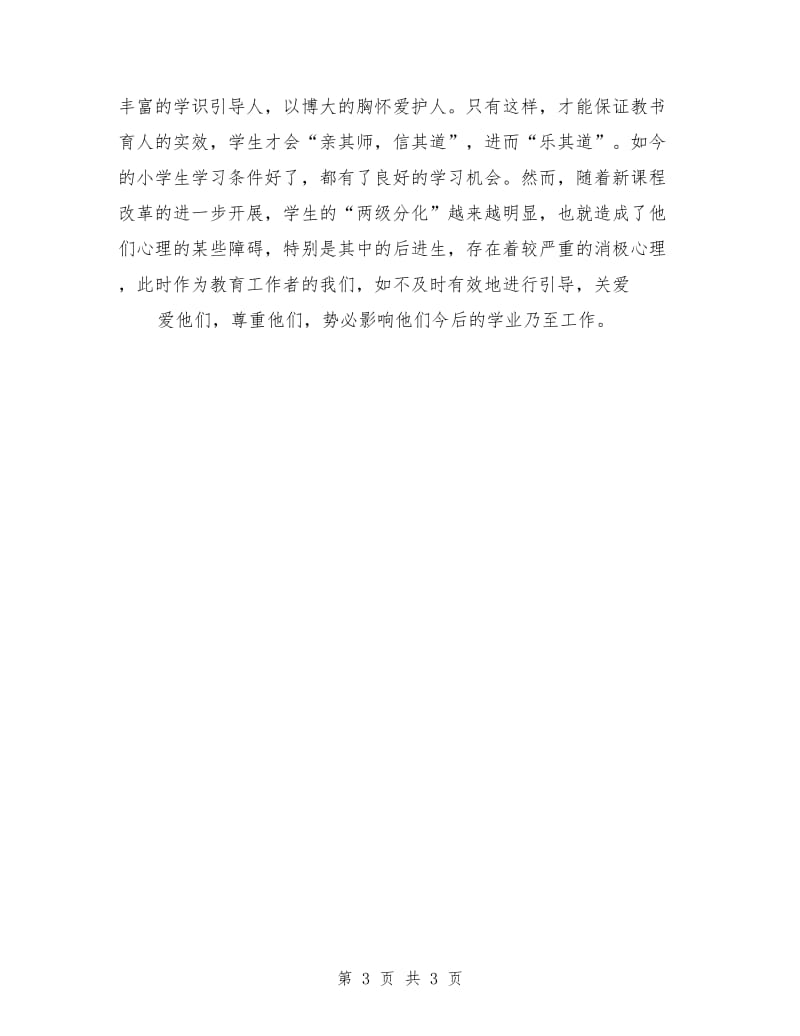 师德师风演讲稿：师德需要每位教师的自我修养.doc_第3页