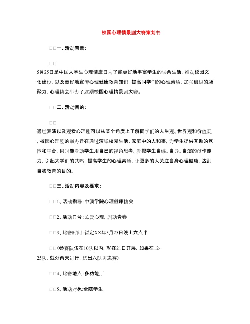 校园心理情景剧大赛策划书.doc_第1页