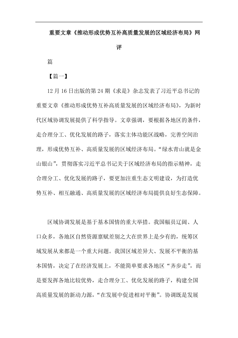 重要文章《推动形成优势互补高质量发展的区域经济布局》网评六篇_第1页