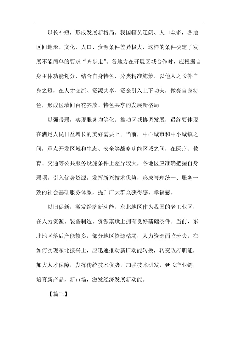 重要文章《推动形成优势互补高质量发展的区域经济布局》网评六篇_第3页